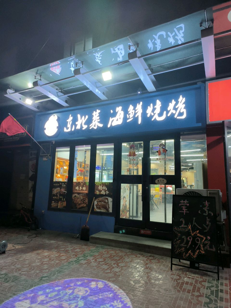 东北银东北菜海鲜烧烤
