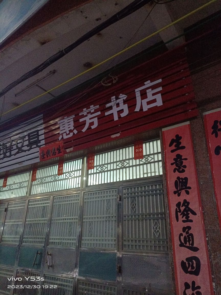 惠芳书店