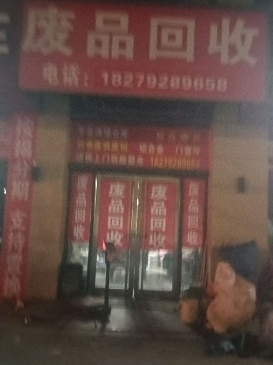 废品回收
