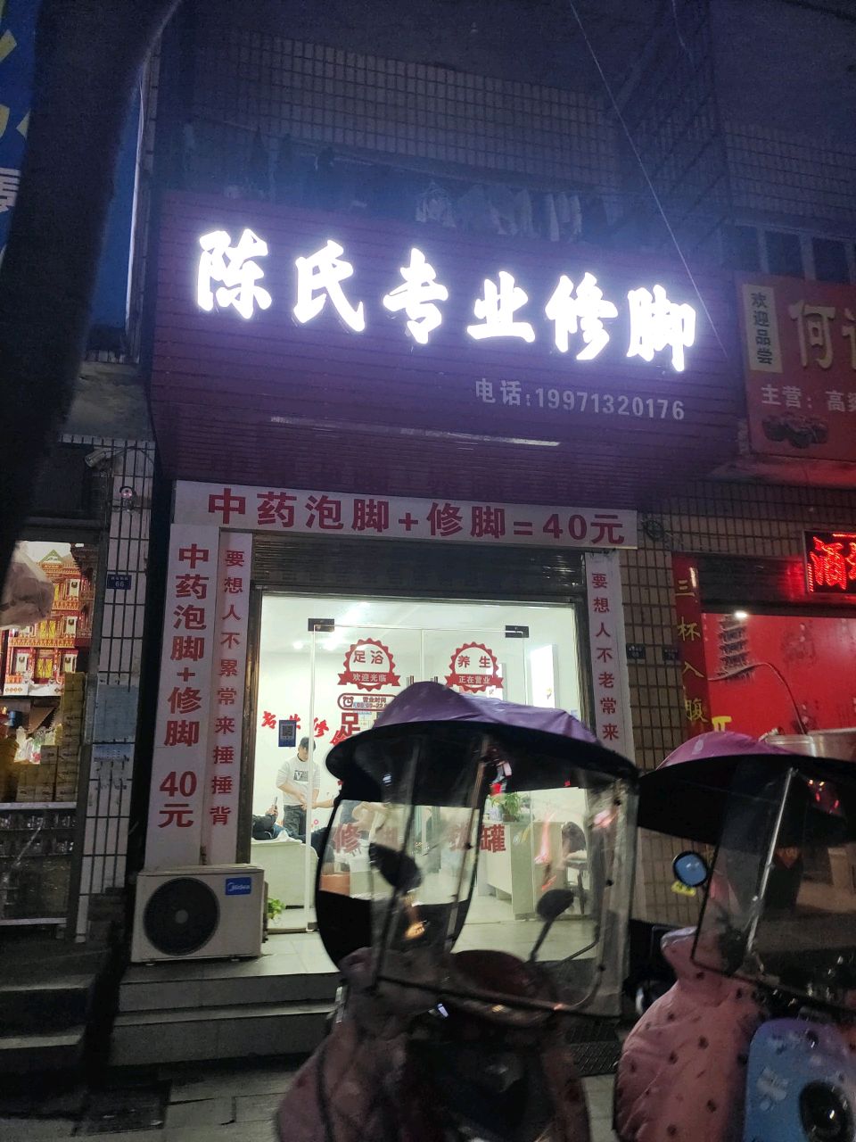 陈氏专业修脚