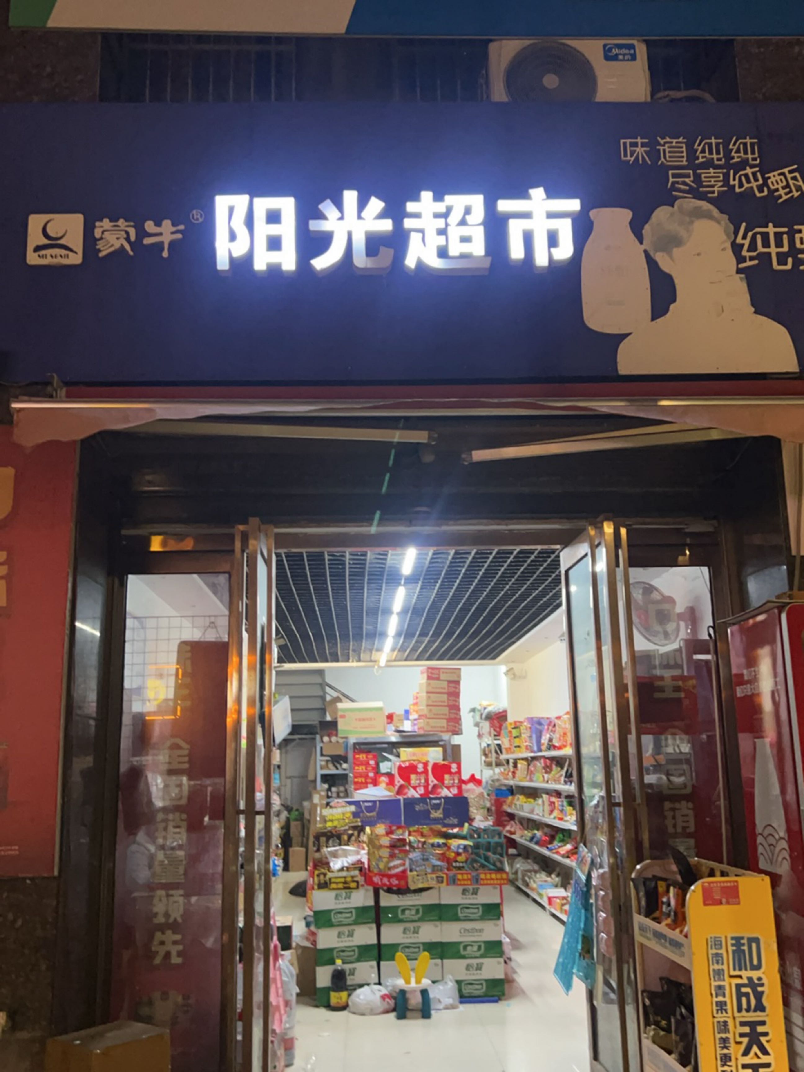 西平县阳光超市(西平大道店)