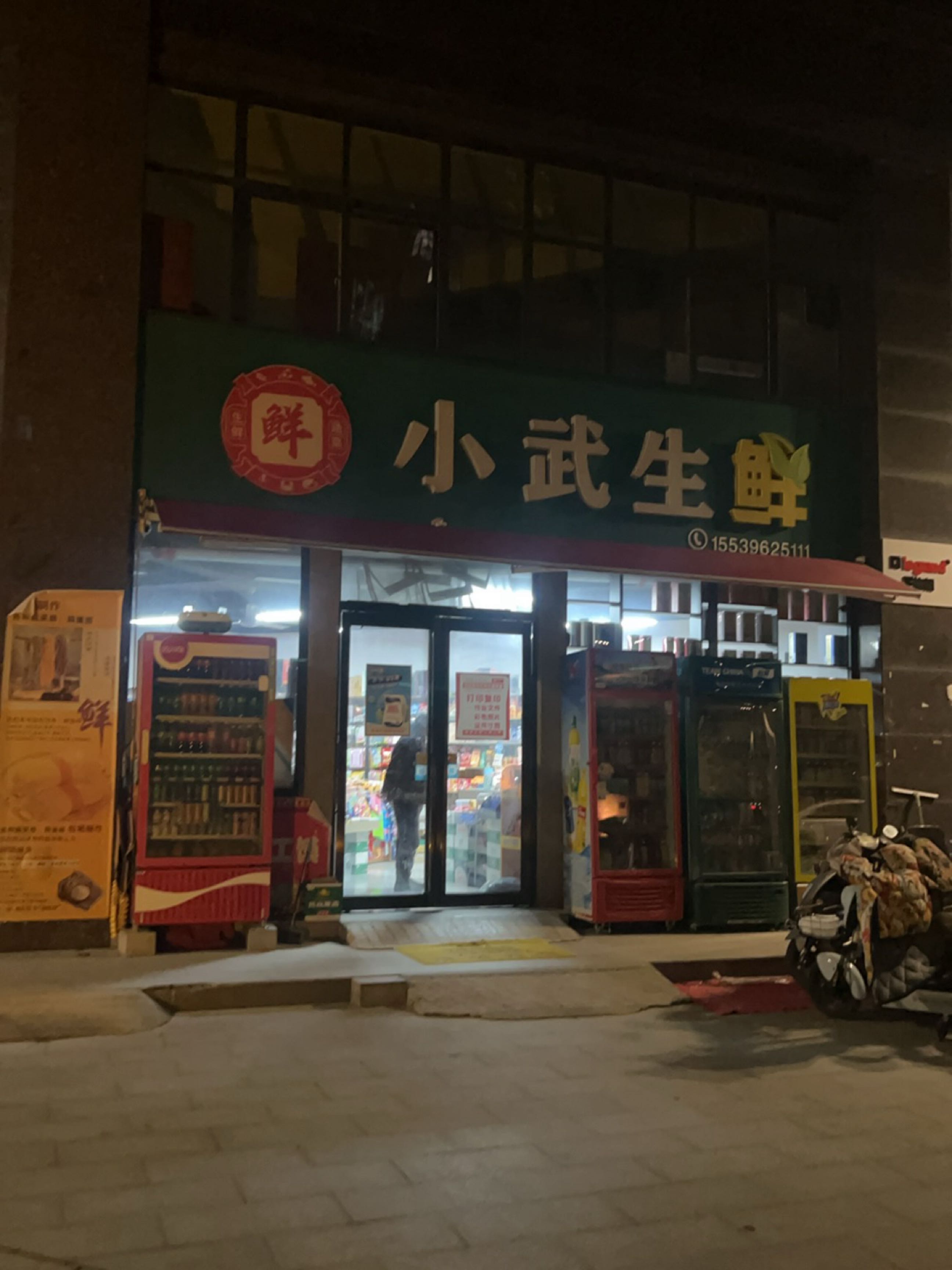 西平县小武生鲜中华嫘祖城店