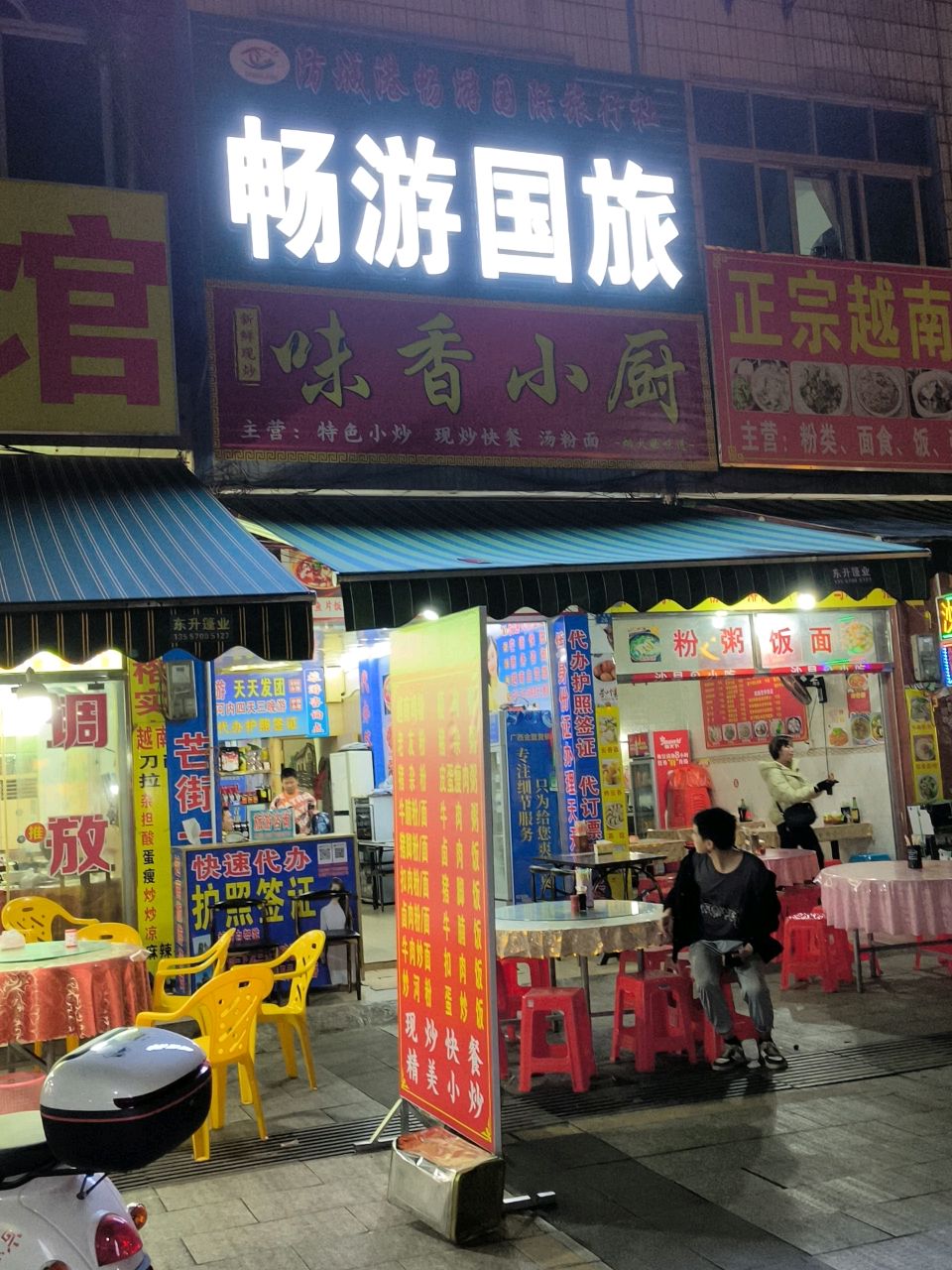 味香小厨