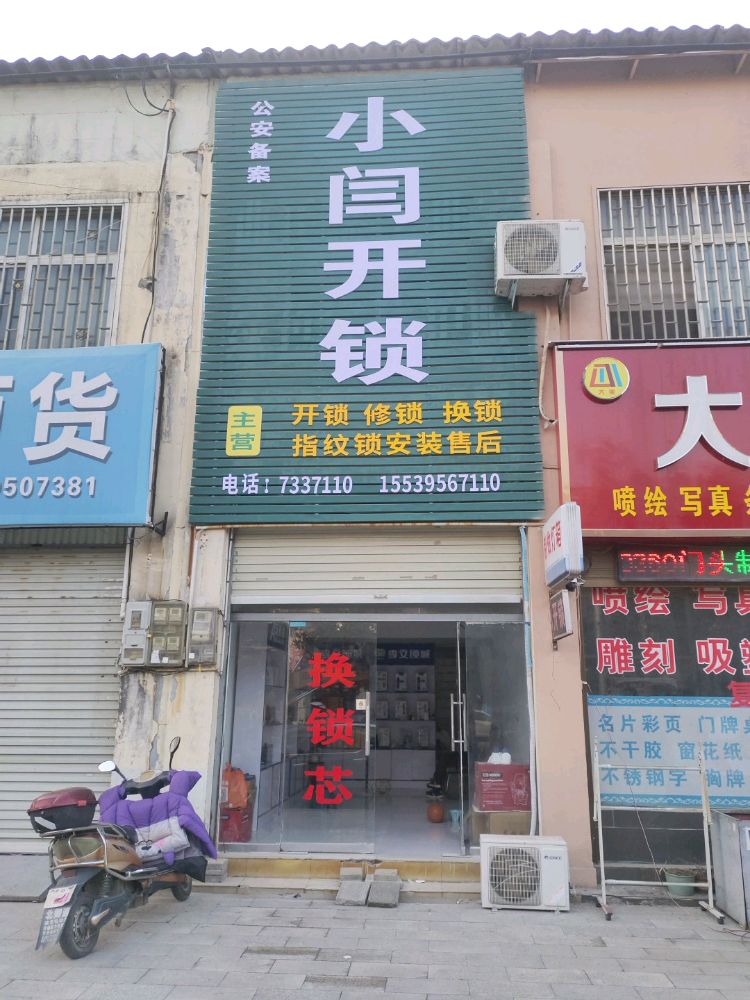 小闫开锁