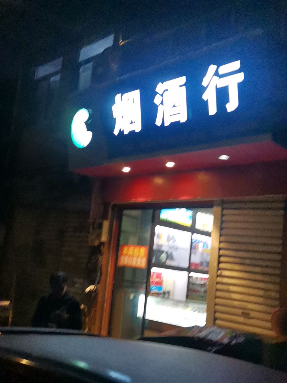 烟酒行