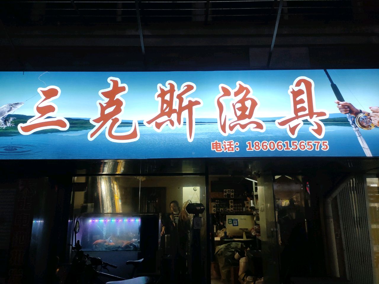 三克斯渔具(学田北苑北区店)