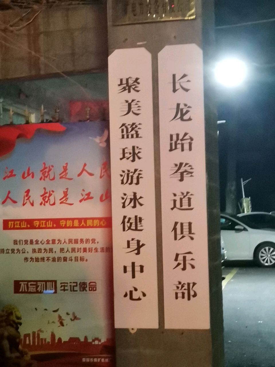 聚美篮球游泳健身中心(荥阳店)