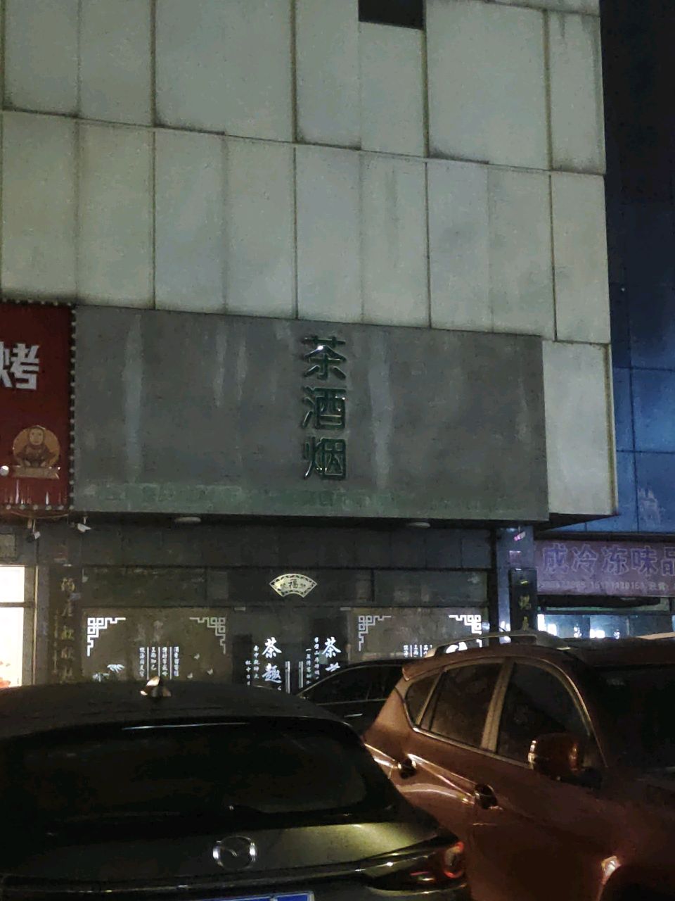 茶酒烟