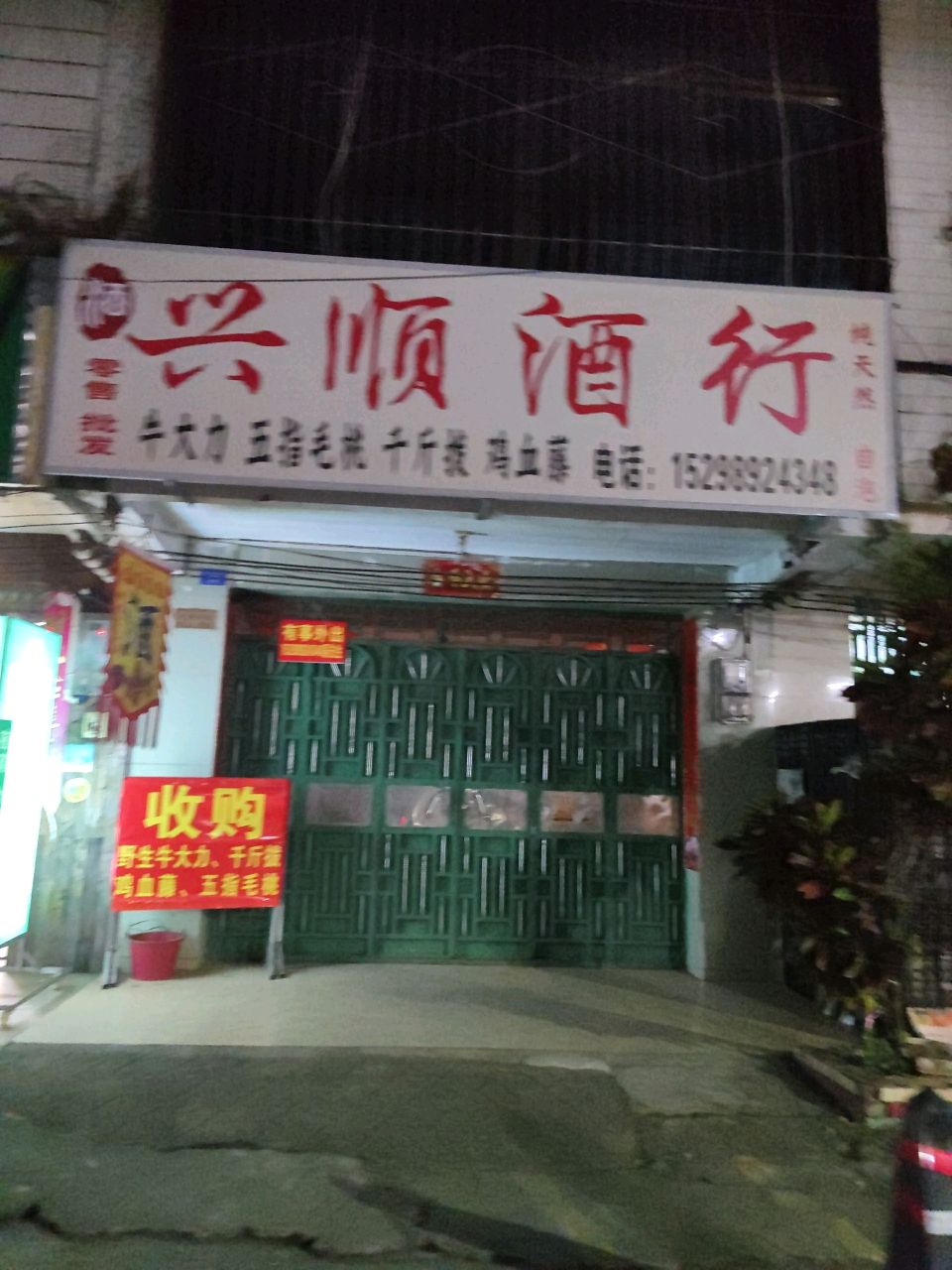 兴顺酒行