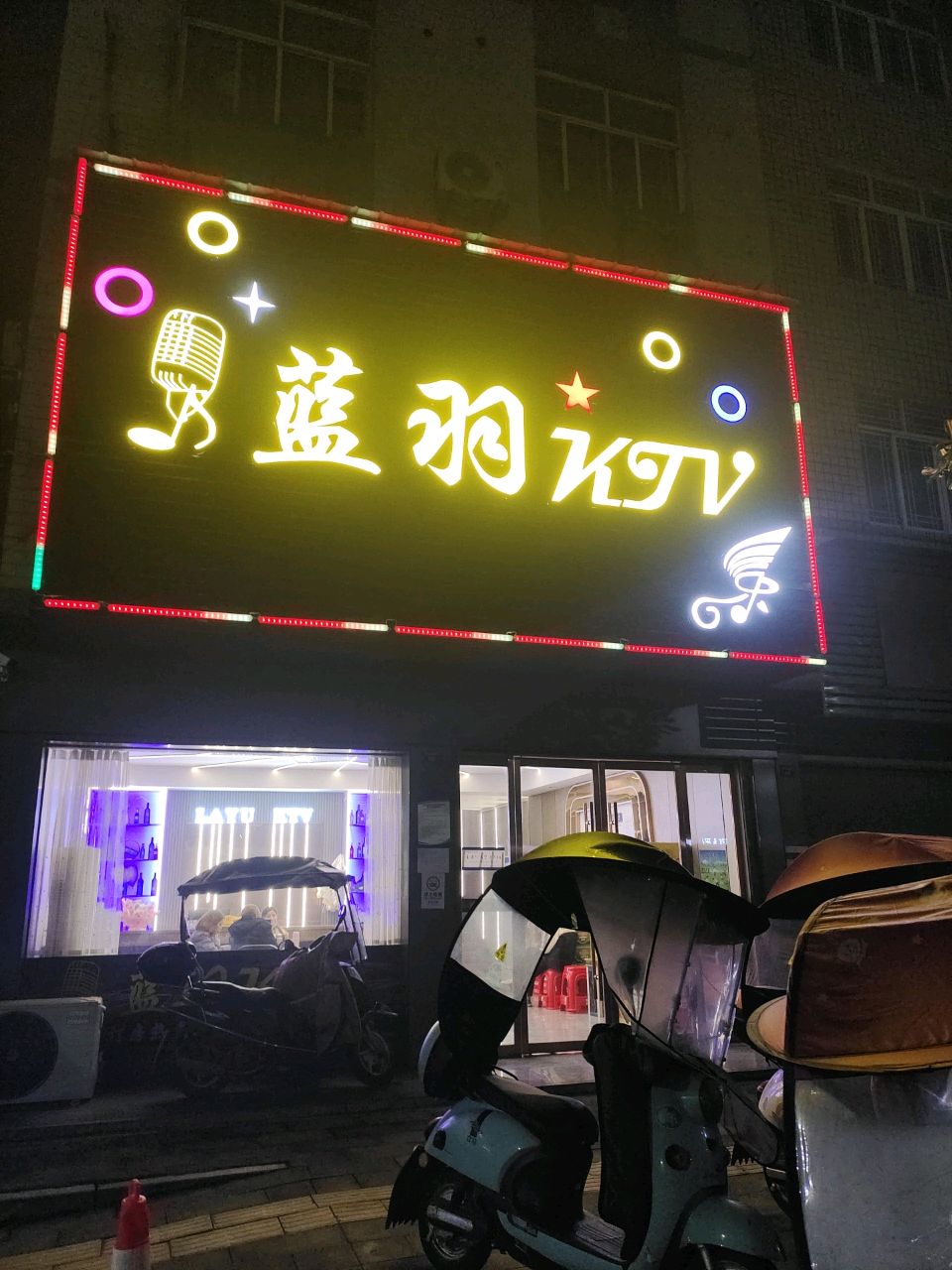 蓝羽KTV