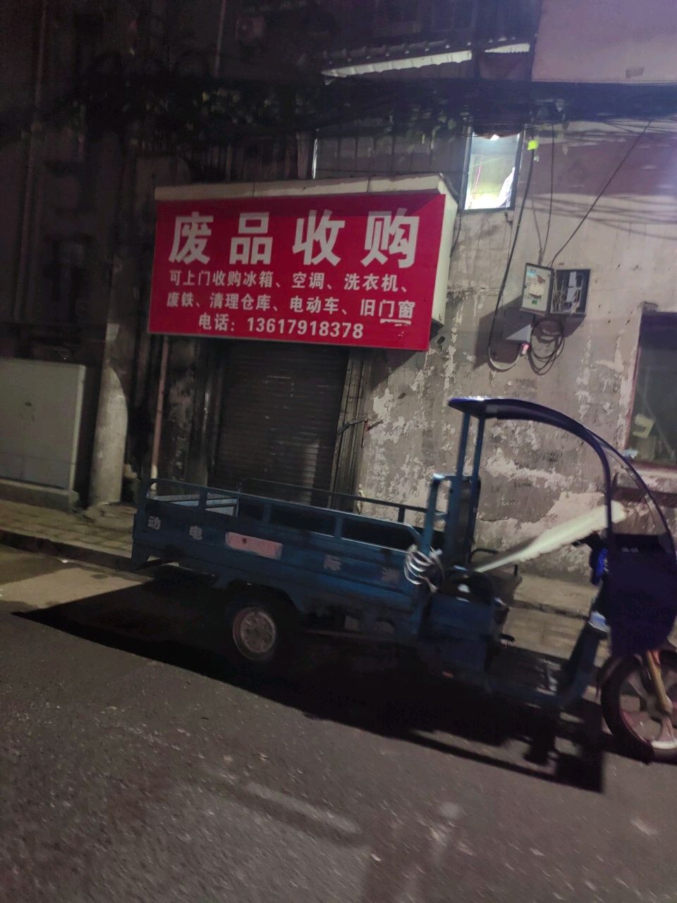 废品收购站