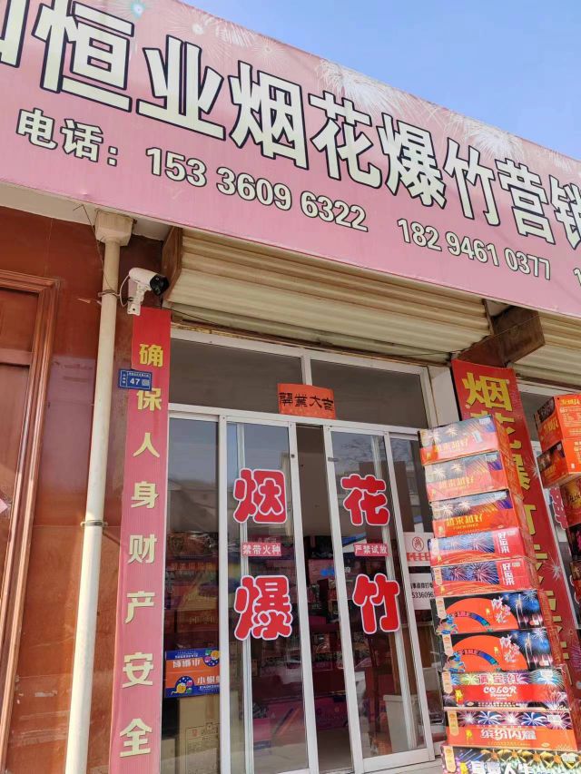 西和恒业烟花爆竹营销有限公司朝阳专卖店