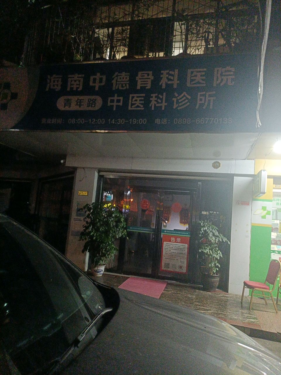 海南中德骨科医院青年路中医科诊所