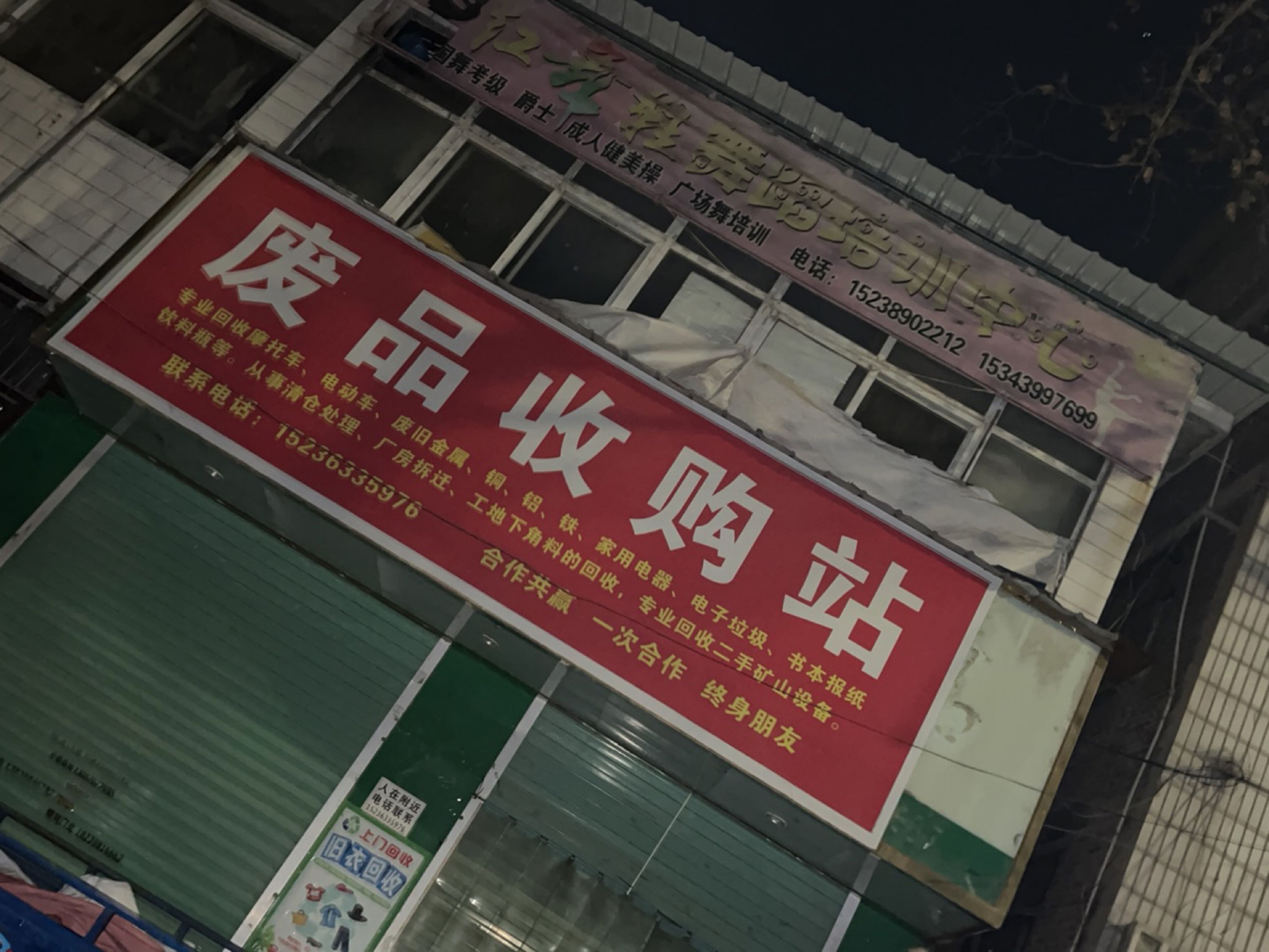 废品收购站