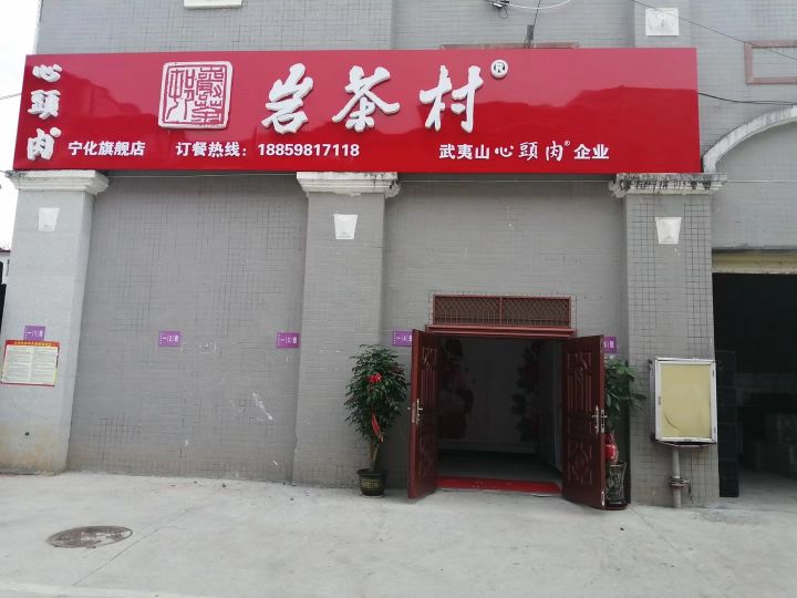 心头肉茶叶(岩茶村)