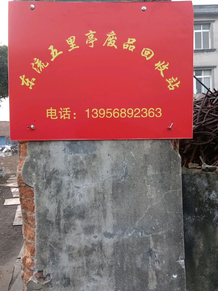 东流五里亭废品回收站