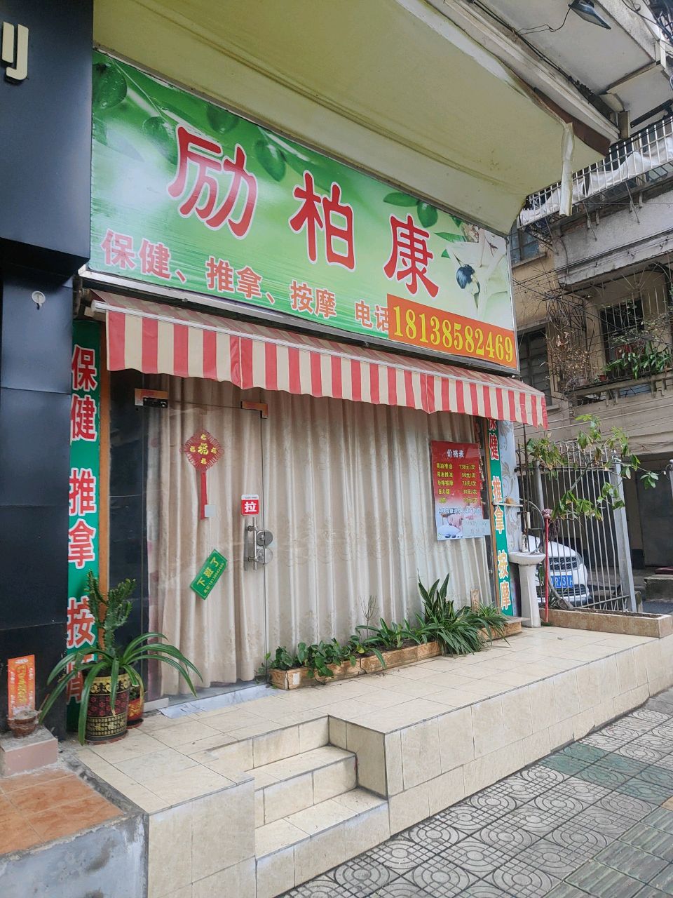 励柏康保健推拿环境