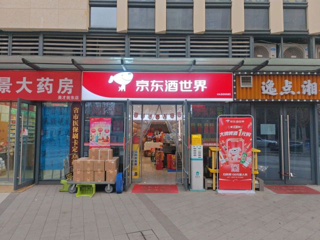 京东酒世界(英才街店)