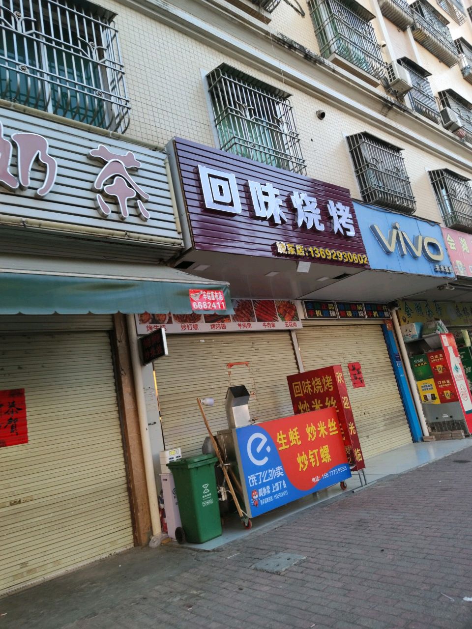 回味烧烤城东店