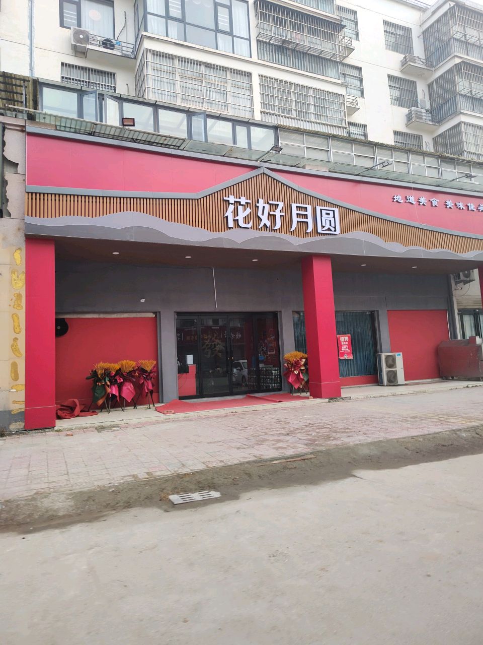 西华县花好月圆(箕城路店)