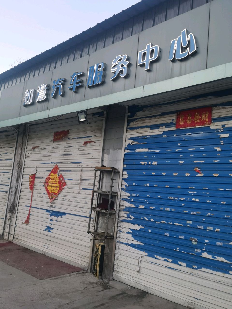 如意汽车服务中心