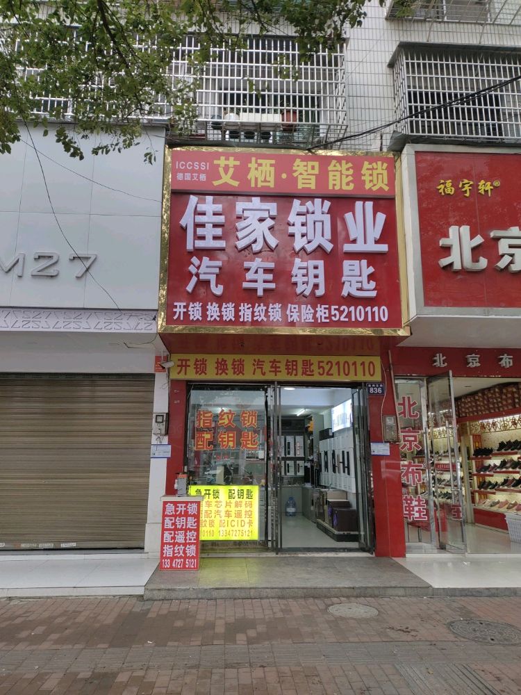 佳家锁业开锁汽车钥匙