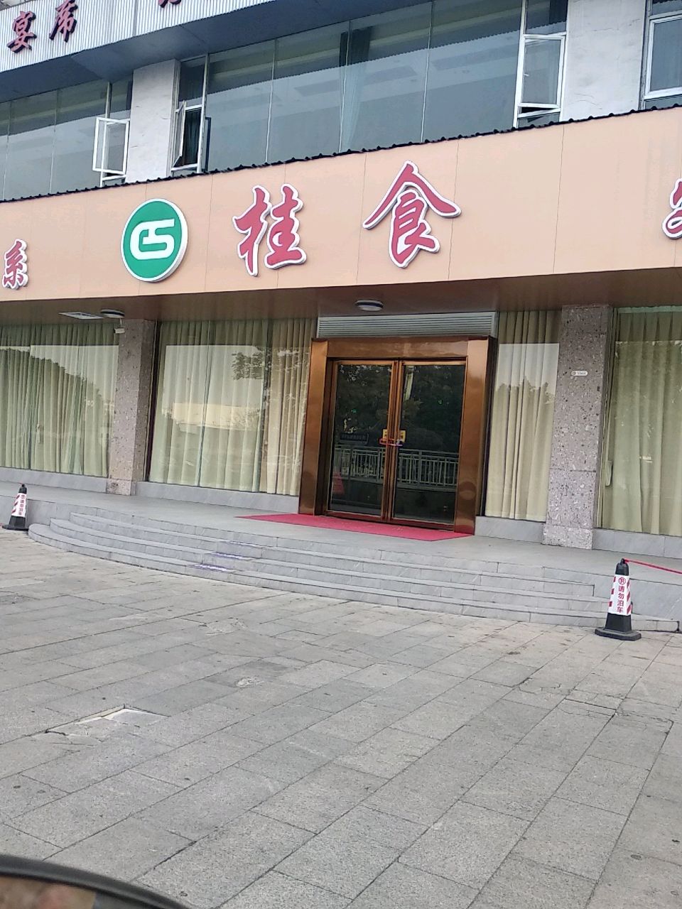 桂食饭店(金绿洲店)