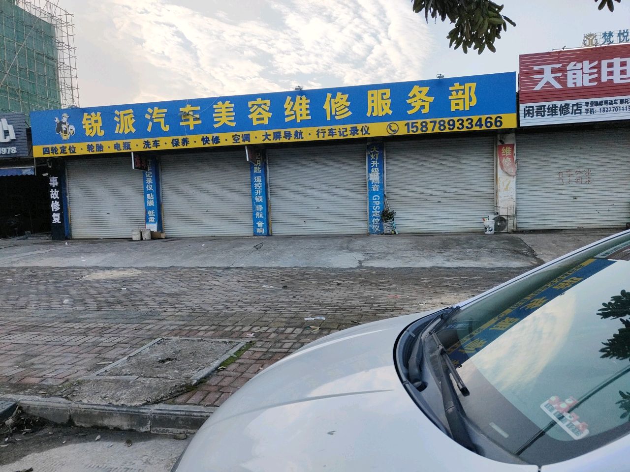 锐派汽修美容店