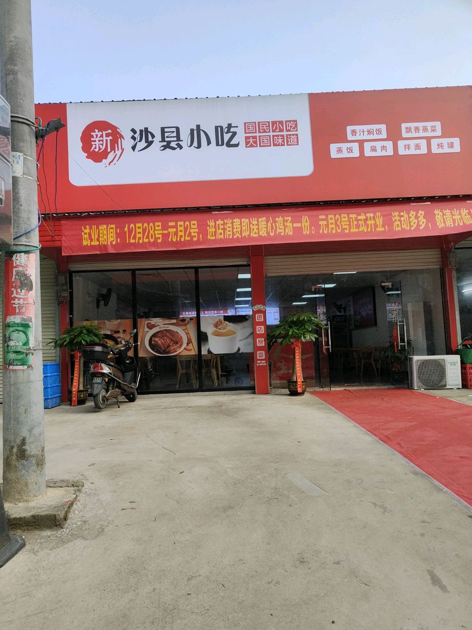 新沙县小吃