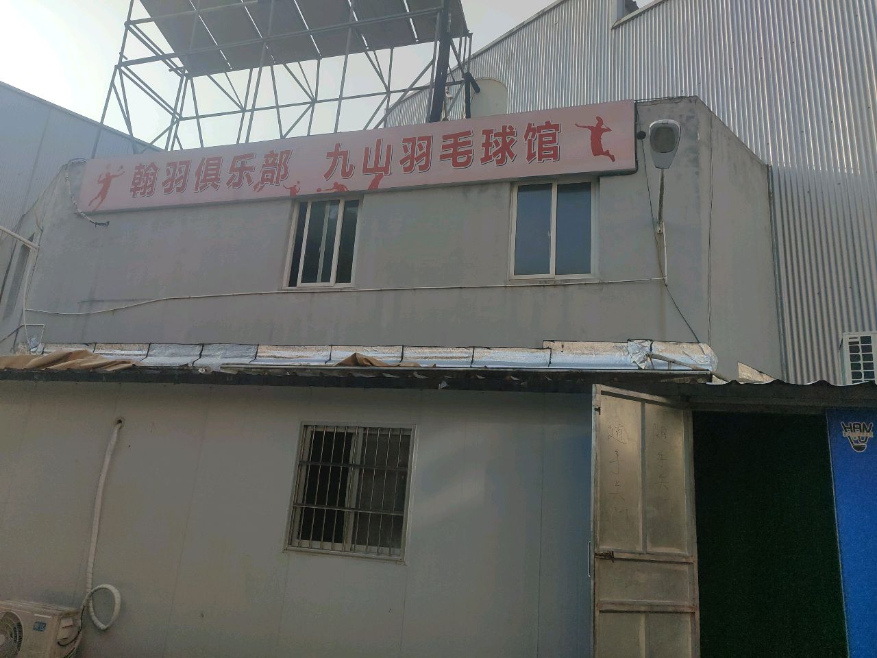 翰羽俱乐部(九山球馆)