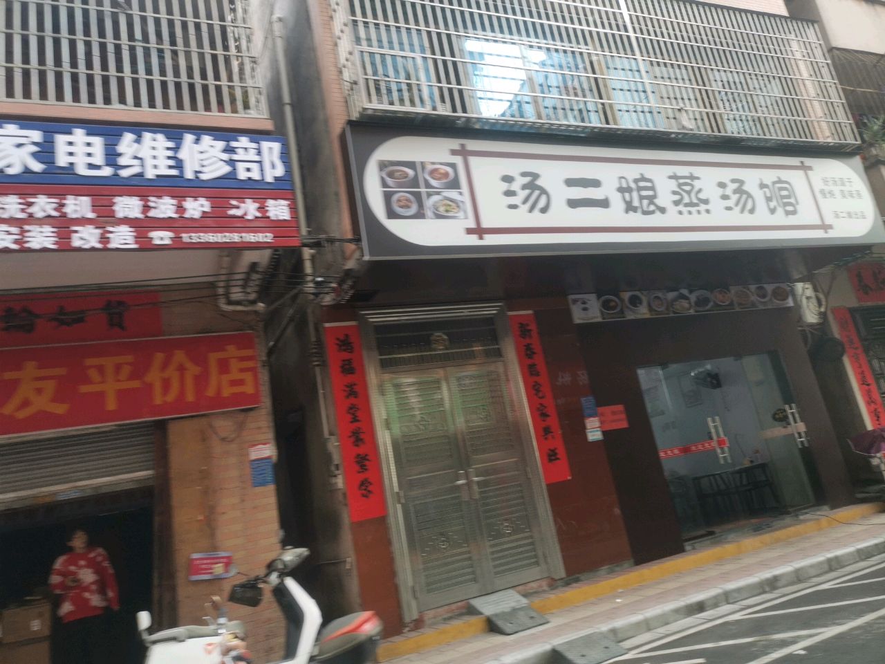 茂轩家电维修部
