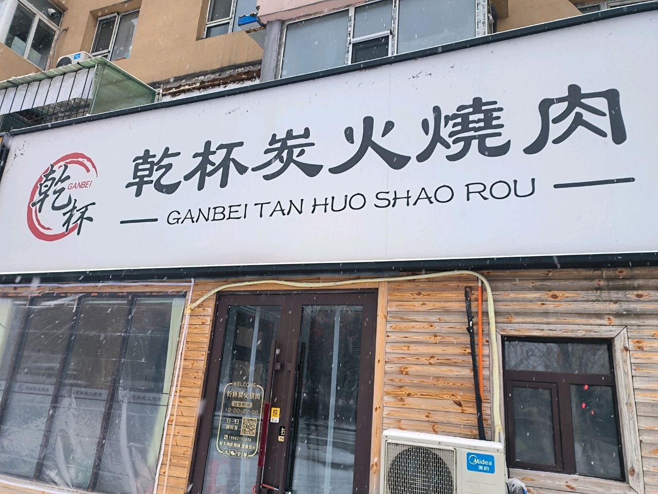 乾杯炭火烧肉
