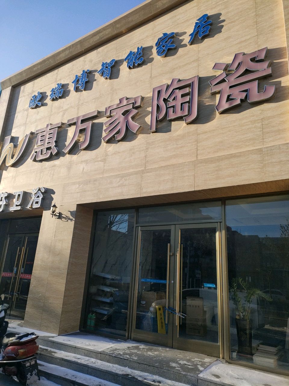 惠万家陶瓷(金辉南街店)