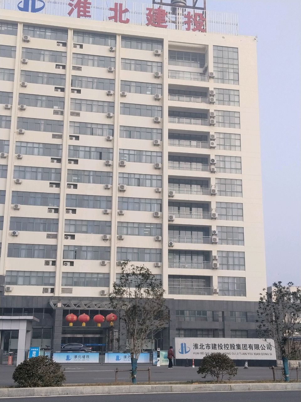 淮北市建投控股集团