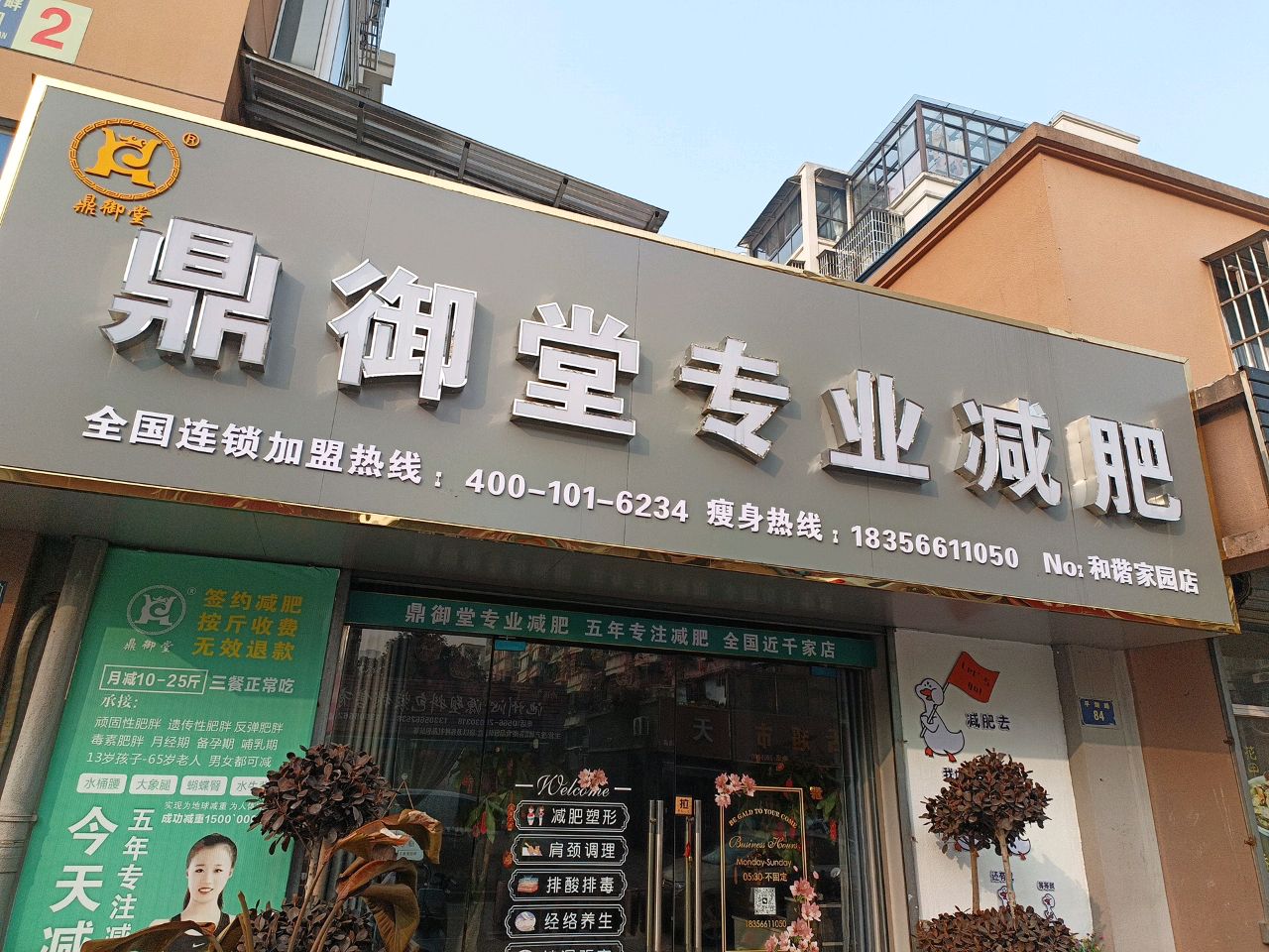 鼎御堂专业减肥(平湖路店)