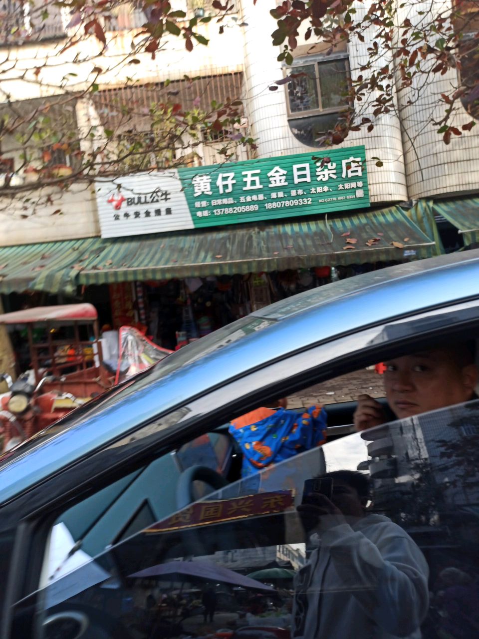 黄仔五金日杂店