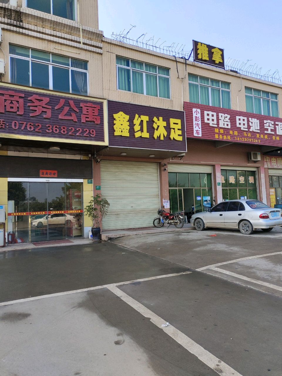 鑫红沐足