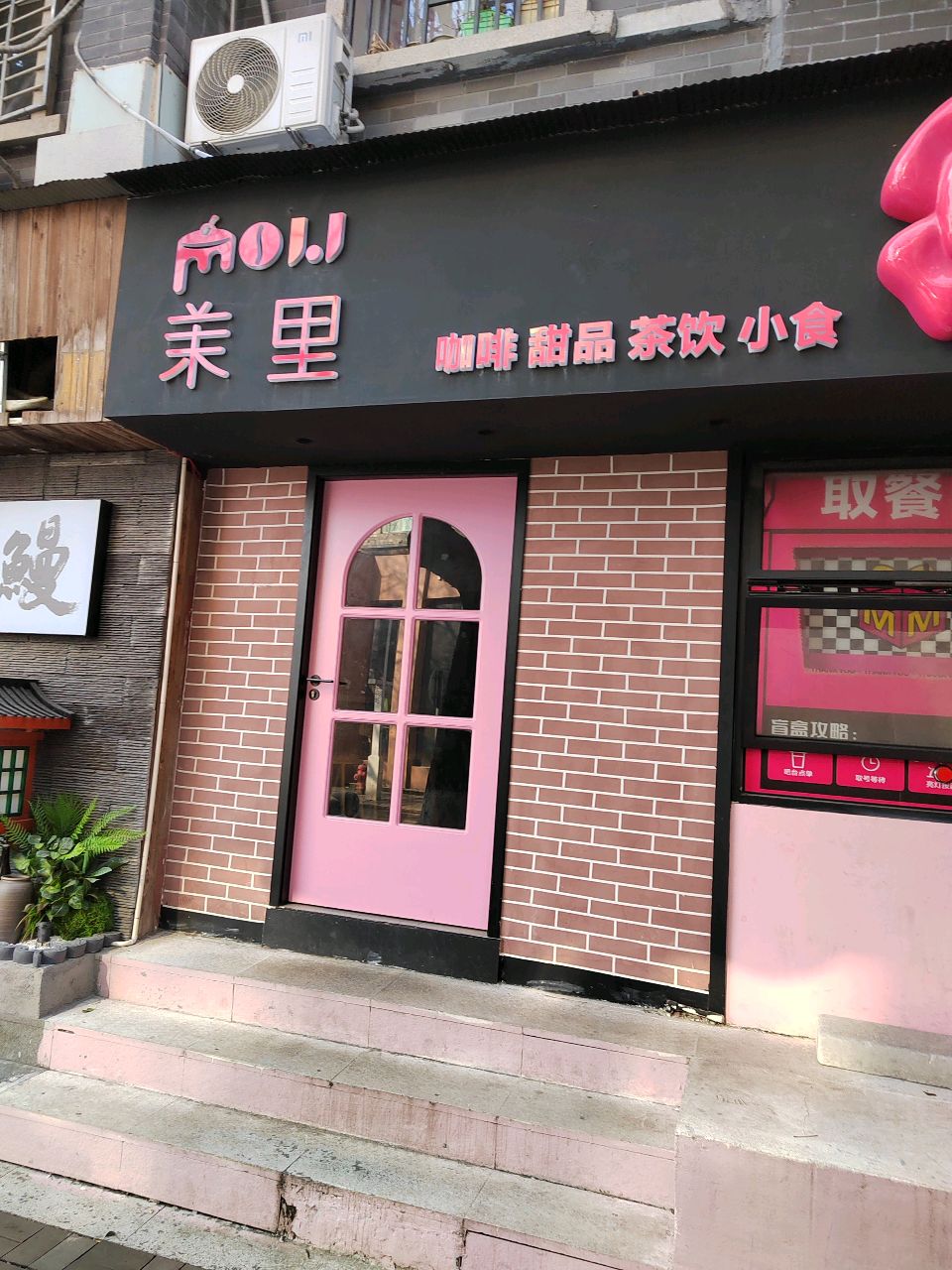 茉里甜品店