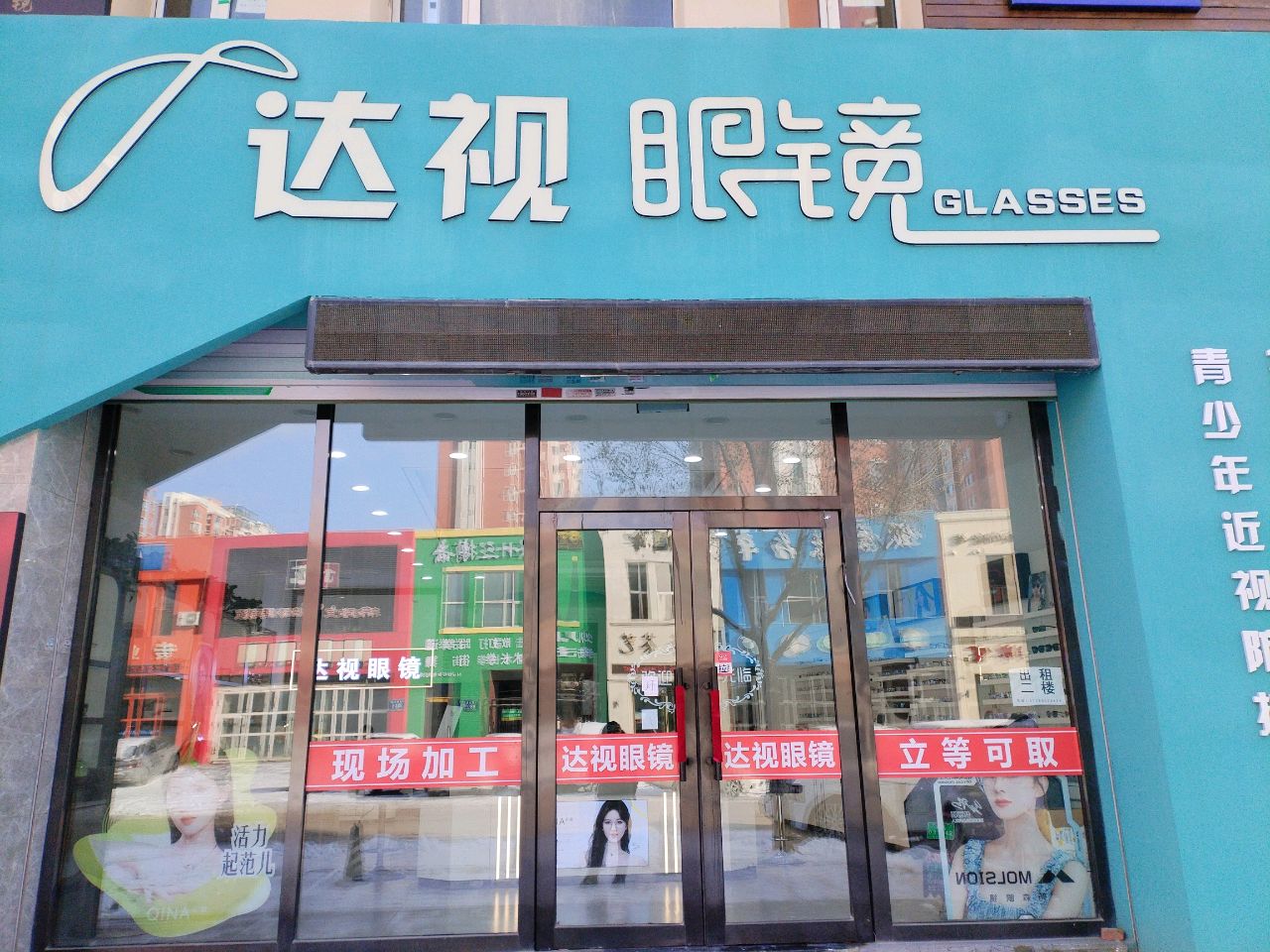 达视眼镜