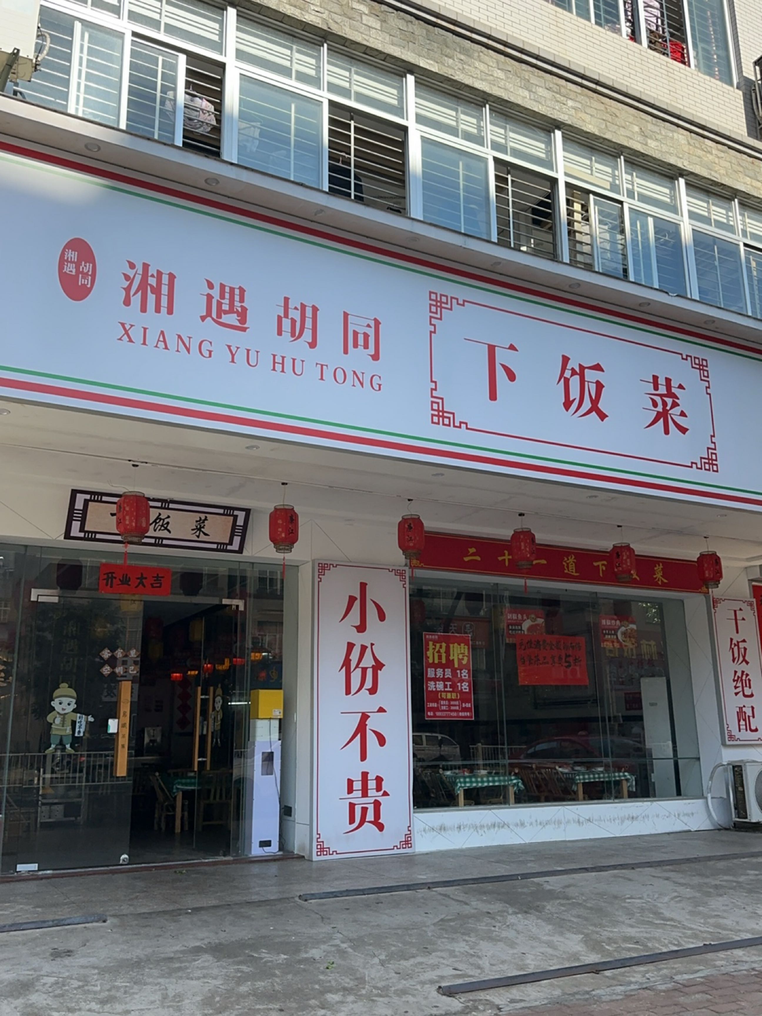 湘遇胡同下饭菜(廉江总店)