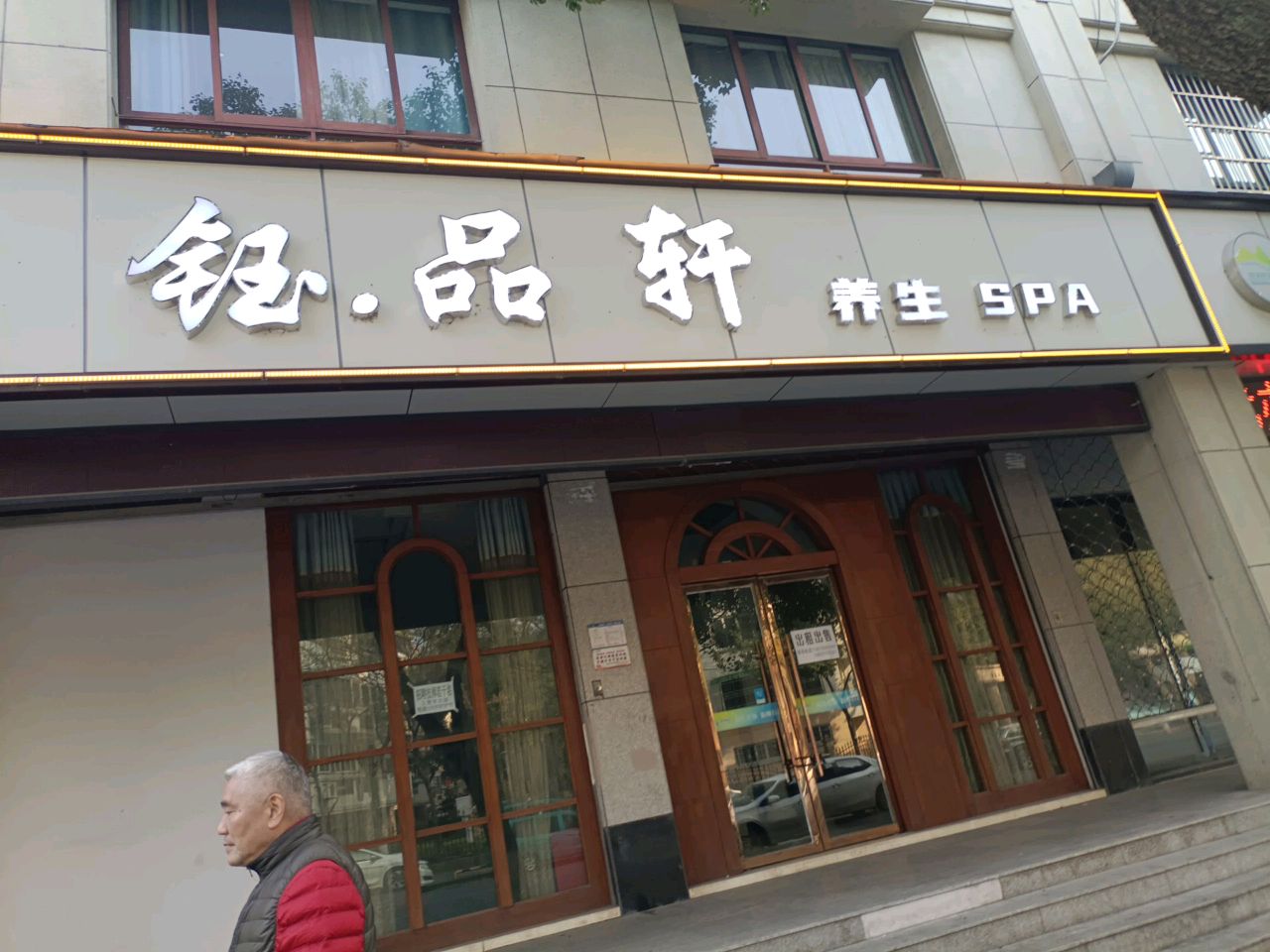 钰·品轩养生SPA