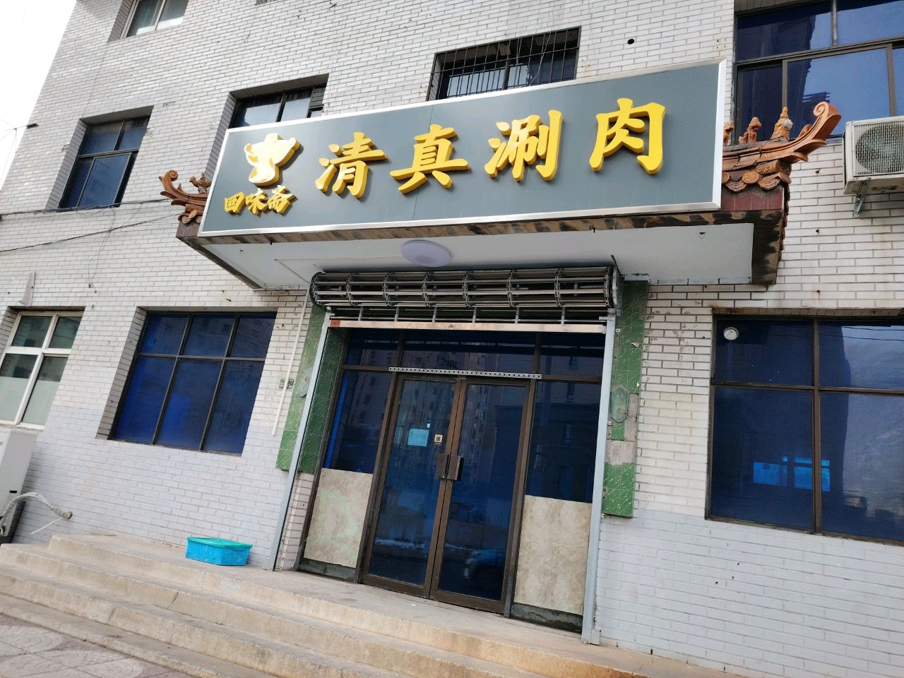 回味斋清真涮肉