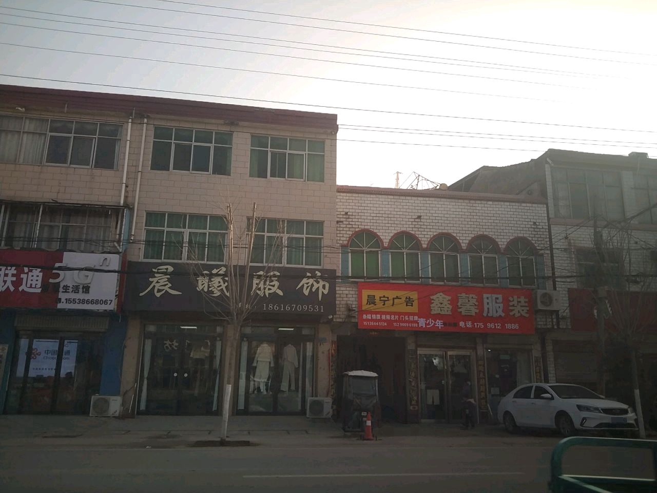 沈丘县莲池镇晨曦服饰(平安路店)