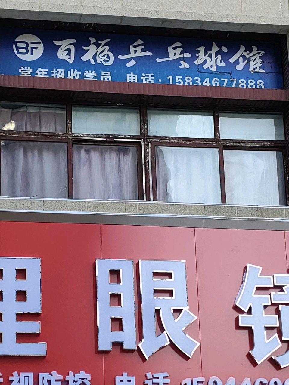 百福乒乓球馆