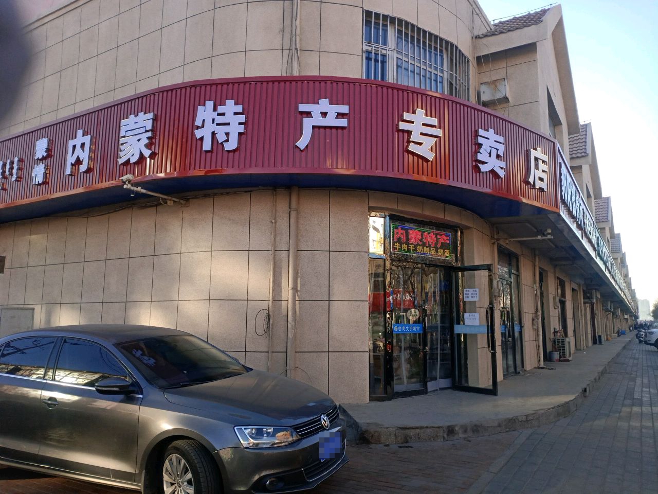 蒙情内蒙特产专卖店