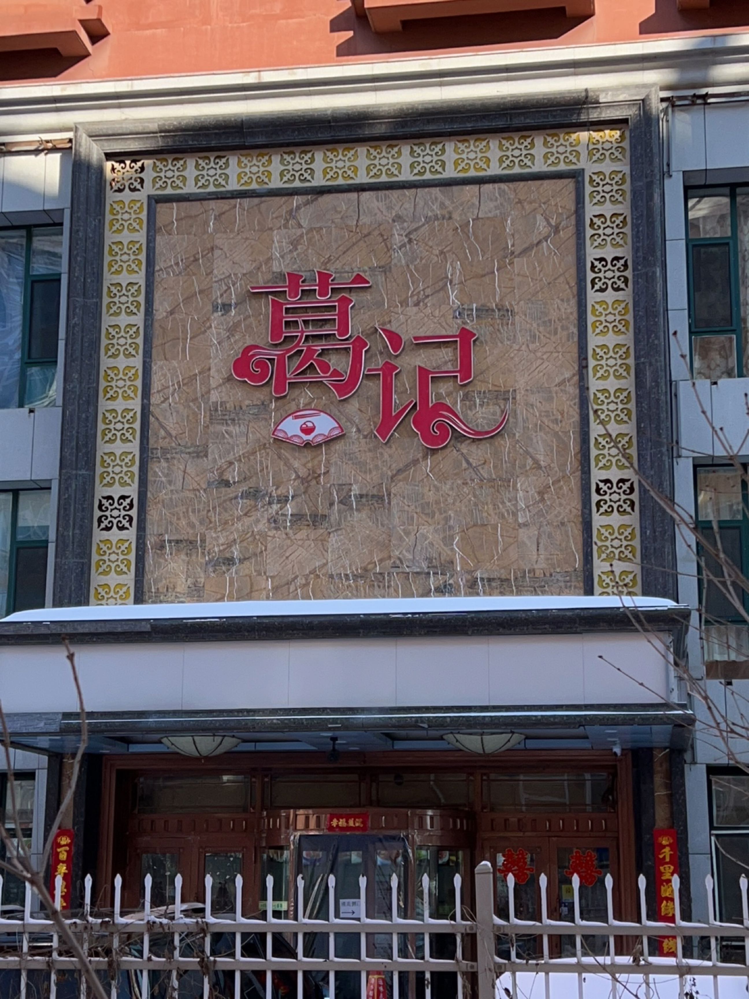 葛记味坊(荟源星城店)