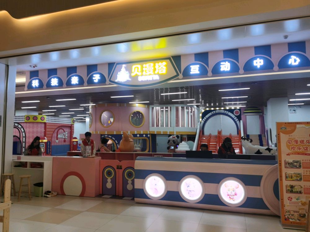 贝漫塔Bemeta亲子乐园(龙湾奥特莱斯店)