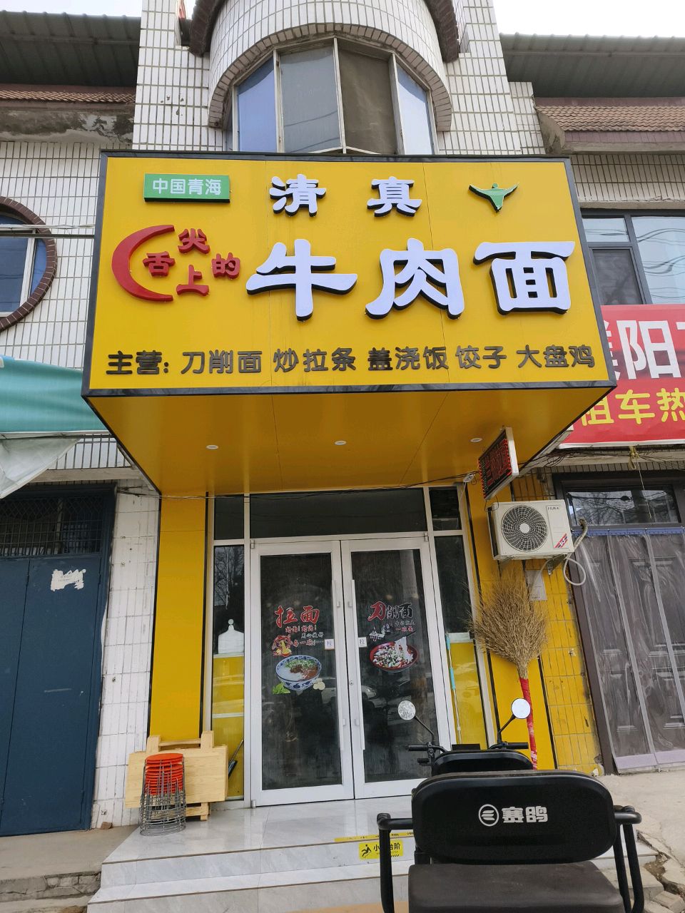 清真舌尖上的牛肉面(濮上中路店)
