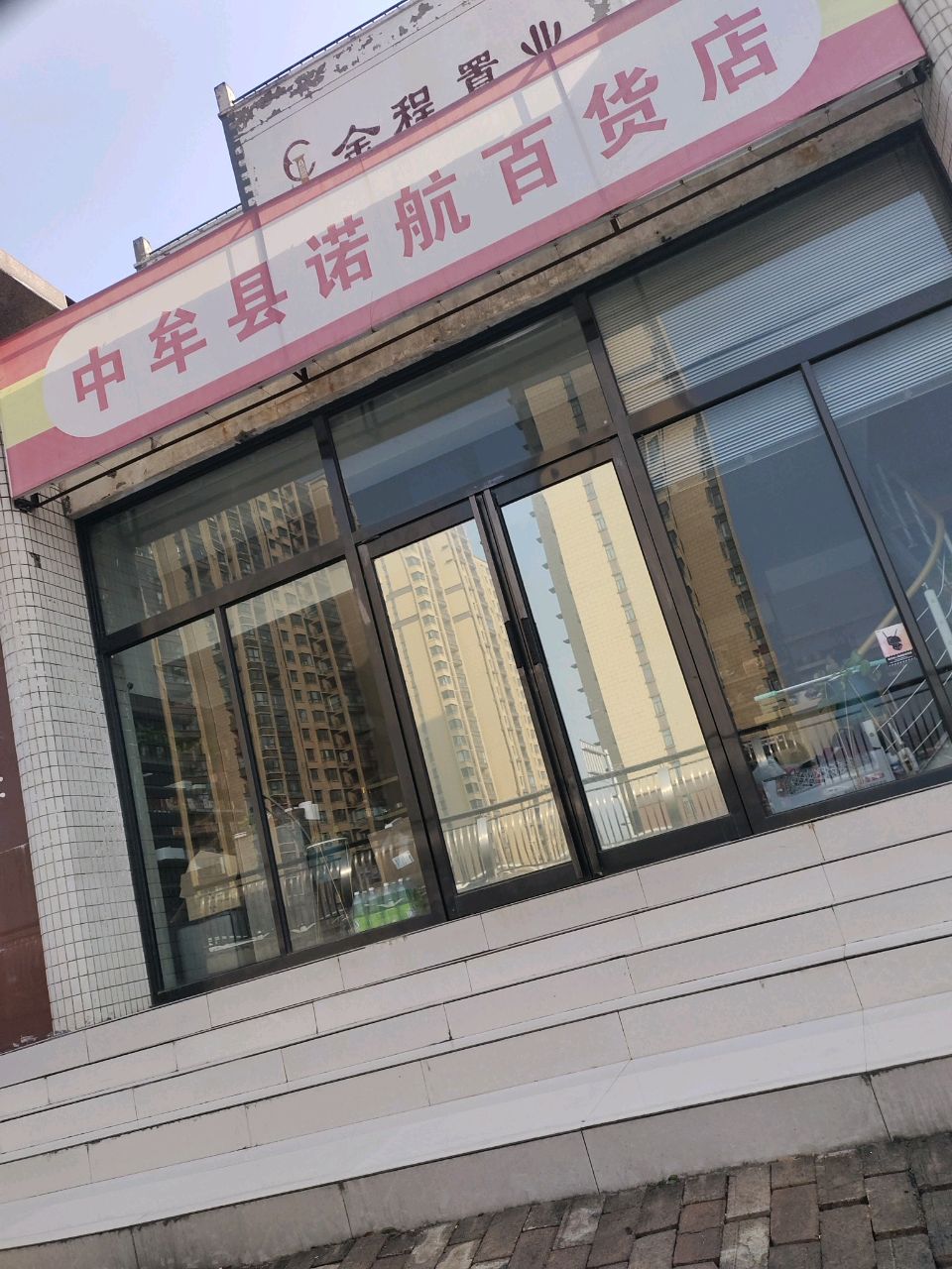 中牟县诺航百货店