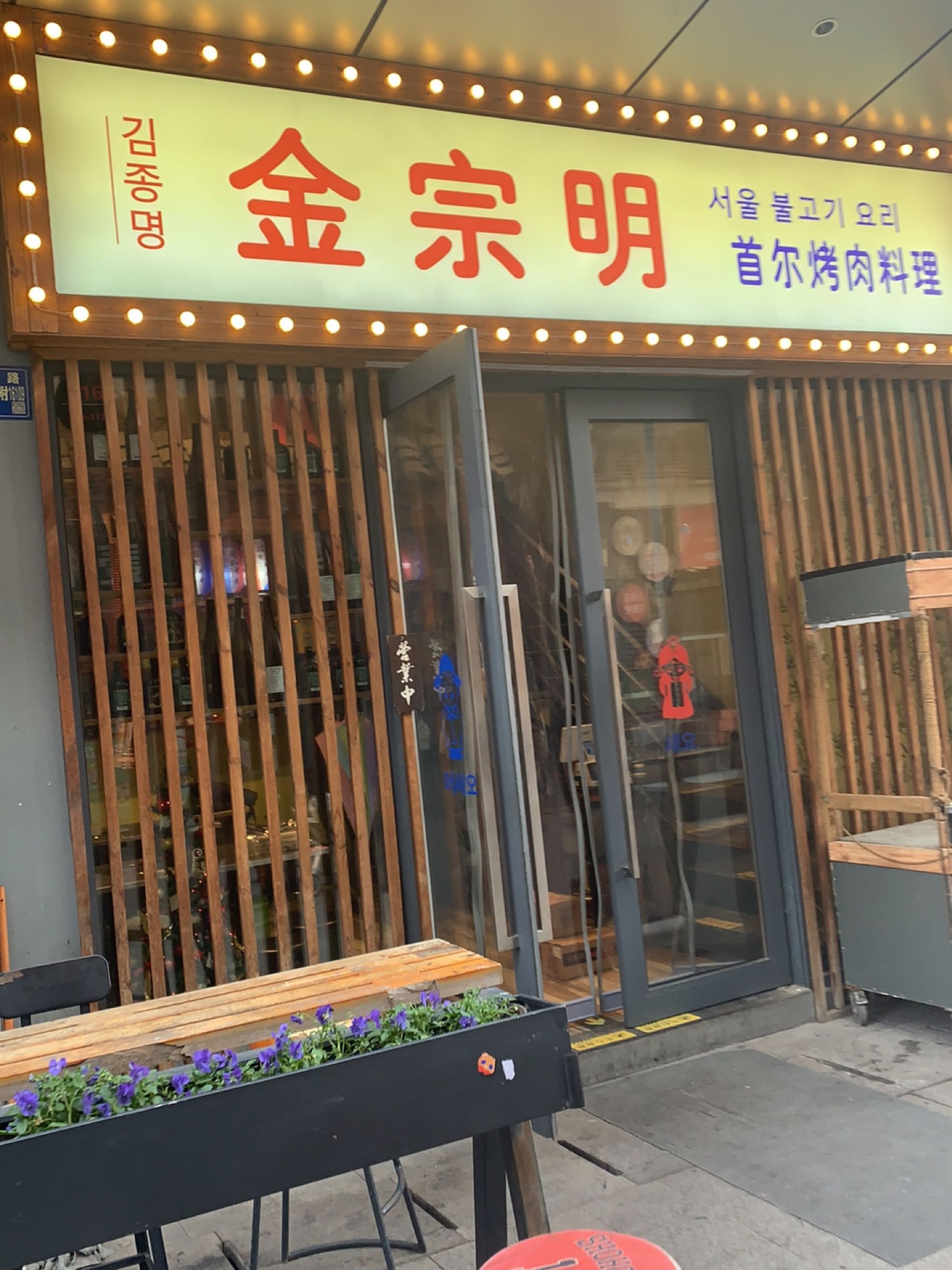 金宗明首尔烤肉料理(御华里商业街店)